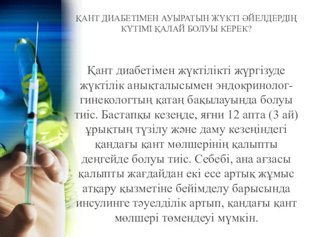 ҚАНТ ДИАБЕТІМЕН АУЫРАТЫН ЖҮКТІ ӘЙЕЛДЕРДІҢ КҮТІМІ ҚАЛАЙ БОЛУЫ КЕРЕК? Қант