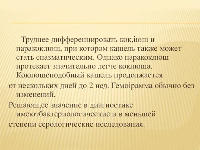 Труднее дифференцировать кок,іюш и паракоклюш, при котором кашель также может