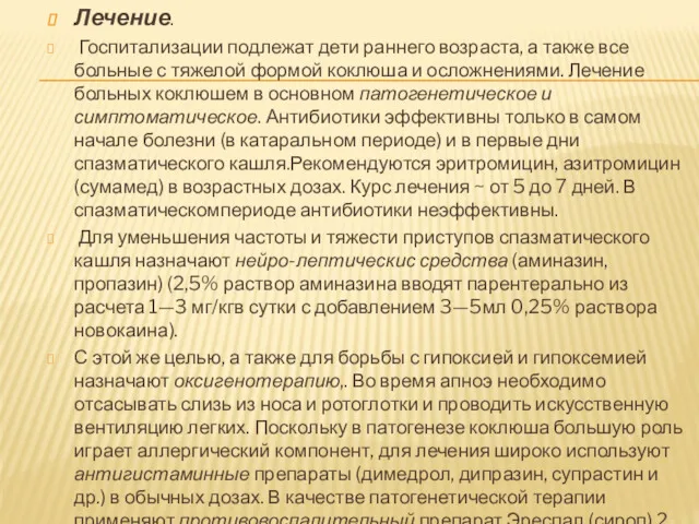 Лечение. Госпитализации подлежат дети раннего возраста, а также все больные