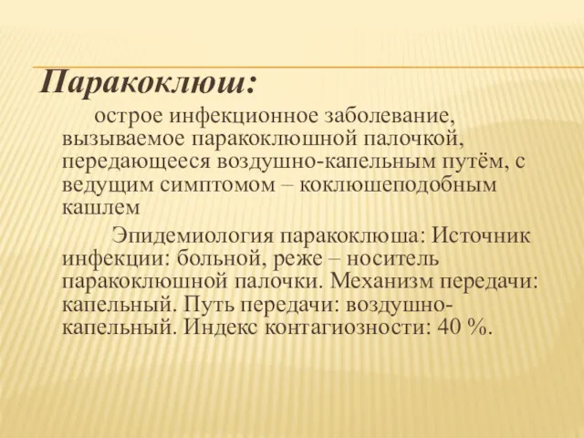 Паракоклюш: острое инфекционное заболевание, вызываемое паракоклюшной палочкой, передающееся воздушно-капельным путём,