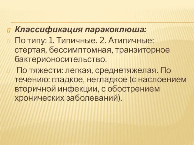 Классификация паракоклюша: По типу: 1. Типичные. 2. Атипичные: стертая, бессимптомная,