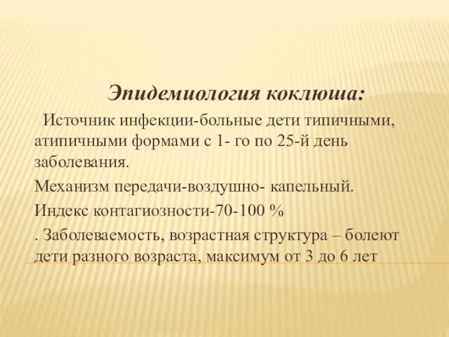 Эпидемиология коклюша: Источник инфекции-больные дети типичными, атипичными формами с 1-