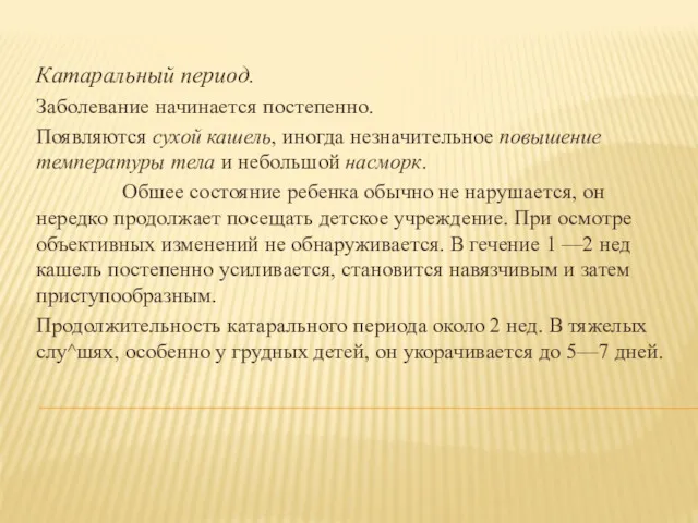 Катаральный период. Заболевание начинается постепенно. Появляются сухой кашель, иногда незначительное