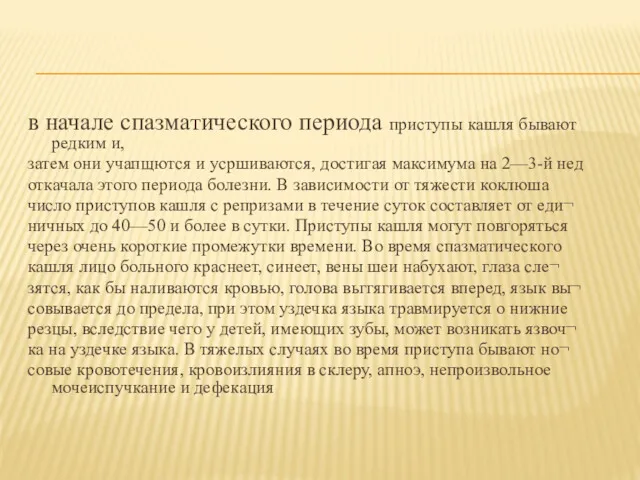 в начале спазматического периода приступы кашля бывают редким и, затем