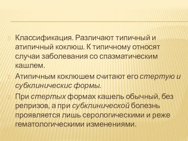 Классификация. Различают типичный и атипичный коклюш. К типичному относят случаи