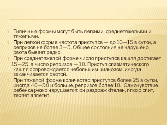 Типичные формы могут быть легкими, среднетяжелыми и тяжелыми. При легкой