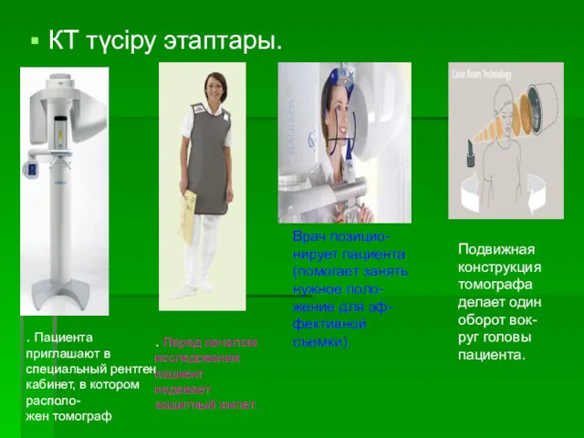 КТ түсіру этаптары. . Пациента приглашают в специальный рентген кабинет,