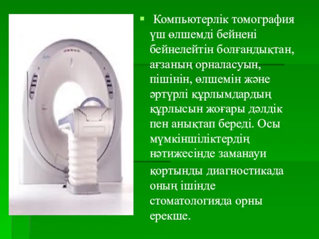 Компьютерлік томография үш өлшемді бейнені бейнелейтін болғандықтан, ағзаның орналасуын, пішінін,