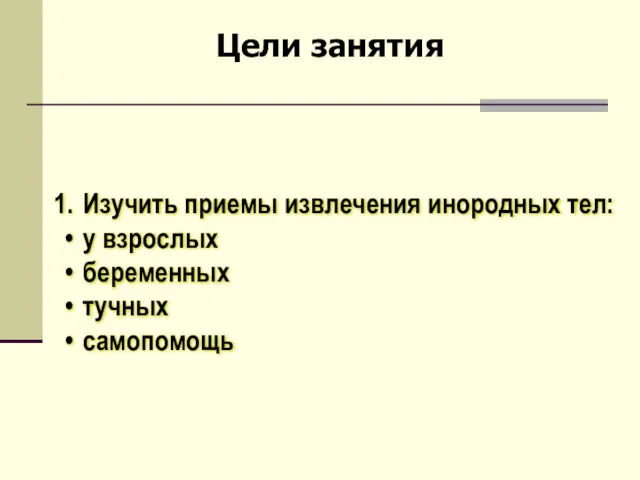 Изучить приемы извлечения инородных тел: у взрослых беременных тучных самопомощь Цели занятия