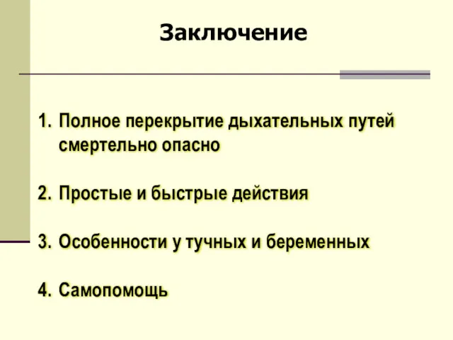 Полное перекрытие дыхательных путей смертельно опасно Простые и быстрые действия