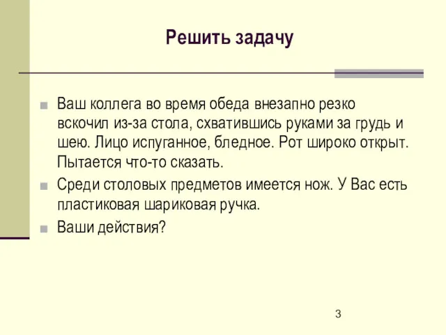 Решить задачу Ваш коллега во время обеда внезапно резко вскочил