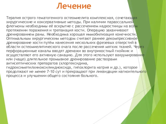 Лечение Терапия острого гематогенного остеомиелита комплексная, сочетающая хирургические и консервативные