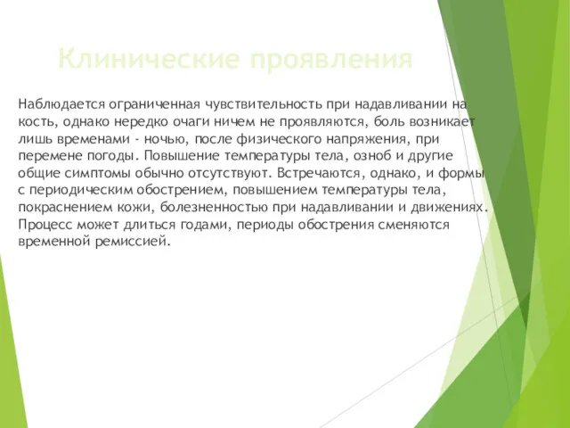 Клинические проявления Наблюдается ограниченная чувствительность при надавливании на кость, однако