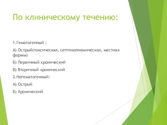 По клиническому течению: 1.Гематогенный : А) Острый(токсическая, септикопиемическая, местная формы)