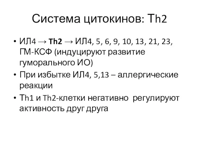 Система цитокинов: Тh2 ИЛ4 → Th2 → ИЛ4, 5, 6,
