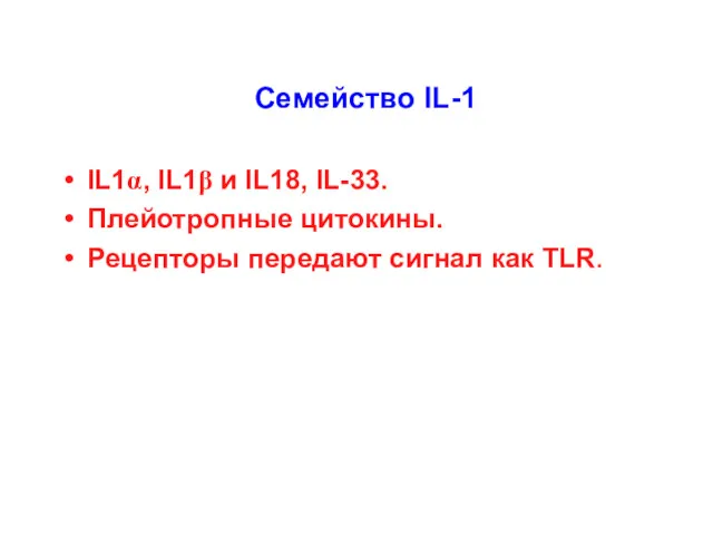 Семейство IL-1 IL1α, IL1β и IL18, IL-33. Плейотропные цитокины. Рецепторы передают сигнал как TLR.