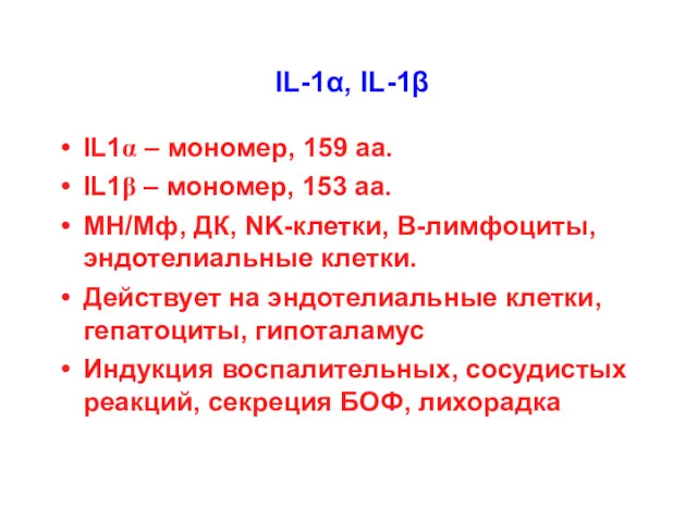 IL-1α, IL-1β IL1α – мономер, 159 aa. IL1β – мономер,