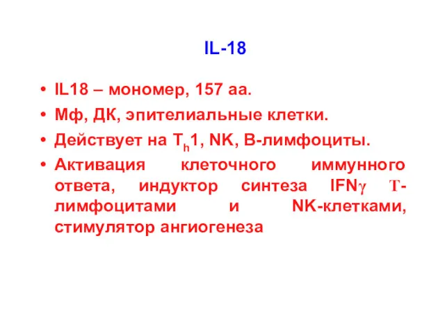 IL-18 IL18 – мономер, 157 aa. Мф, ДК, эпителиальные клетки.