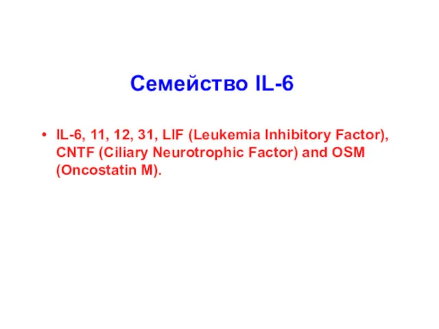 Семейство IL-6 IL-6, 11, 12, 31, LIF (Leukemia Inhibitory Factor),