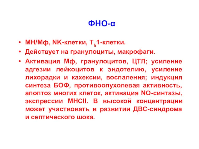 ФНО-α МН/Мф, NK-клетки, Th1-клетки. Действует на гранулоциты, макрофаги. Активация Мф,