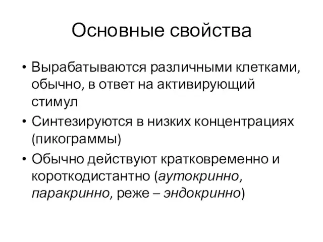 Основные свойства Вырабатываются различными клетками, обычно, в ответ на активирующий