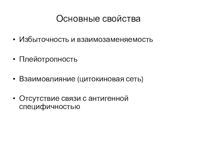 Основные свойства Избыточность и взаимозаменяемость Плейотропность Взаимовлияние (цитокиновая сеть) Отсутствие связи с антигенной специфичностью