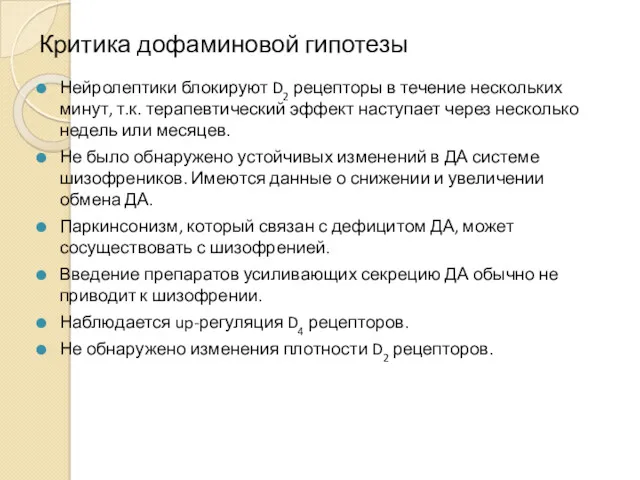 Критика дофаминовой гипотезы Нейролептики блокируют D2 рецепторы в течение нескольких