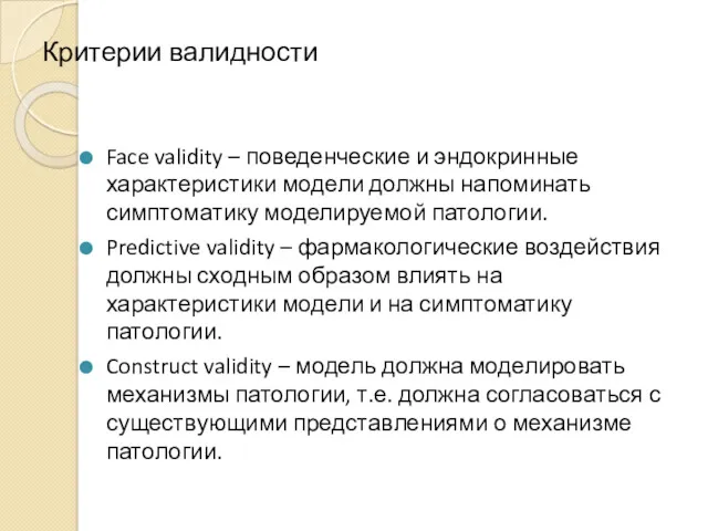 Критерии валидности Face validity – поведенческие и эндокринные характеристики модели