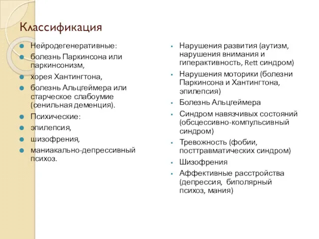 Классификация Нейродегенеративные: болезнь Паркинсона или паркинсонизм, хорея Хантингтона, болезнь Альцгеймера