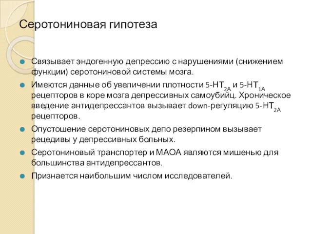 Серотониновая гипотеза Связывает эндогенную депрессию с нарушениями (снижением функции) серотониновой