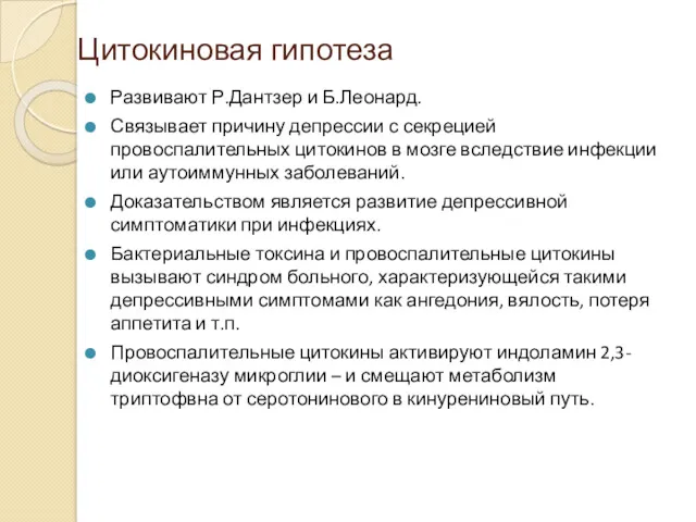 Цитокиновая гипотеза Развивают Р.Дантзер и Б.Леонард. Связывает причину депрессии с