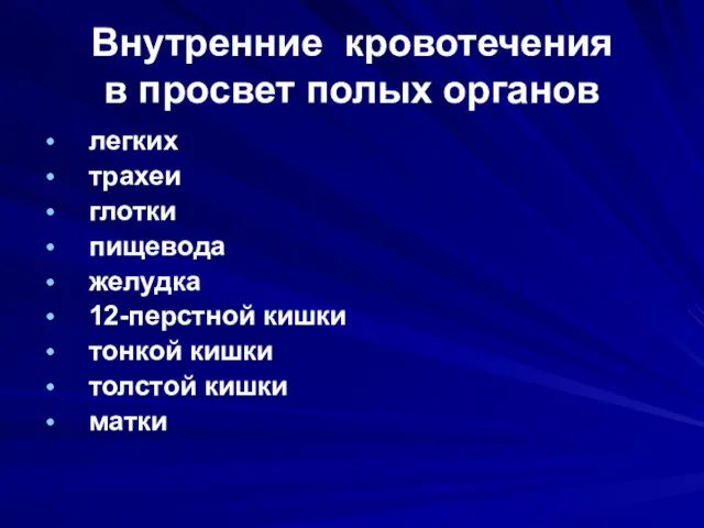 Внутренние кровотечения в просвет полых органов легких трахеи глотки пищевода