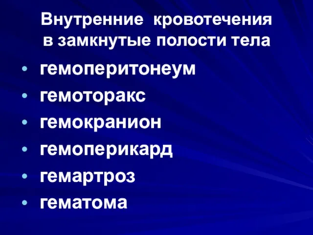 гемоперитонеум гемоторакс гемокранион гемоперикард гемартроз гематома Внутренние кровотечения в замкнутые полости тела