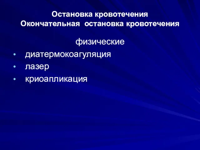 физические диатермокоагуляция лазер криоапликация Остановка кровотечения Окончательная остановка кровотечения