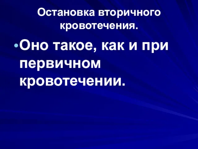 Остановка вторичного кровотечения. Оно такое, как и при первичном кровотечении.