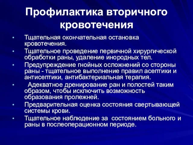 Профилактика вторичного кровотечения Тщательная окончательная остановка кровотечения. Тщательное проведение первичной