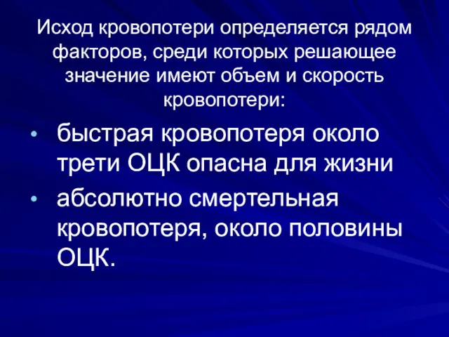 Исход кровопотери определяется рядом факторов, среди которых решающее значение имеют