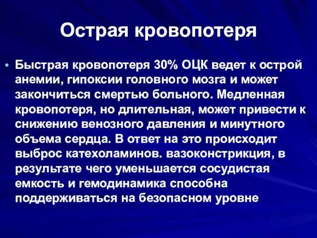 Острая кровопотеря Быстрая кровопотеря 30% ОЦК ведет к острой анемии,