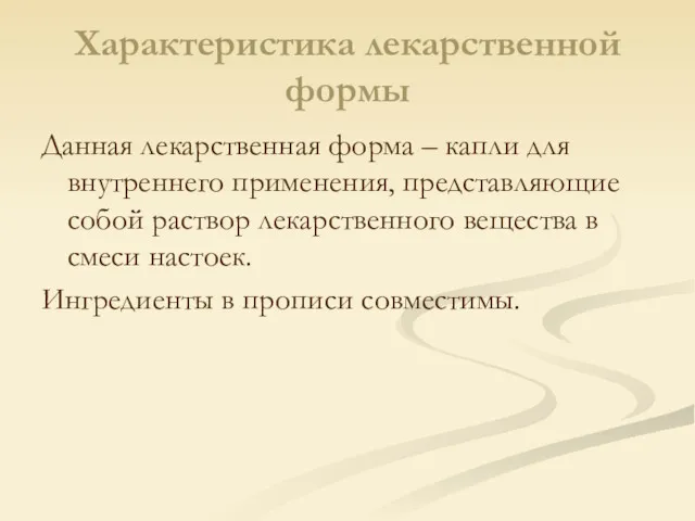 Характеристика лекарственной формы Данная лекарственная форма – капли для внутреннего