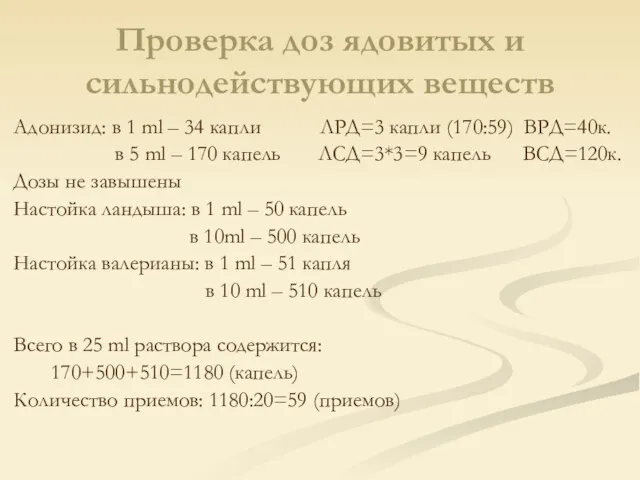 Проверка доз ядовитых и сильнодействующих веществ Адонизид: в 1 ml