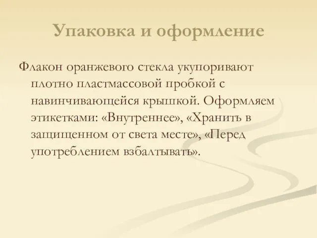 Упаковка и оформление Флакон оранжевого стекла укупоривают плотно пластмассовой пробкой