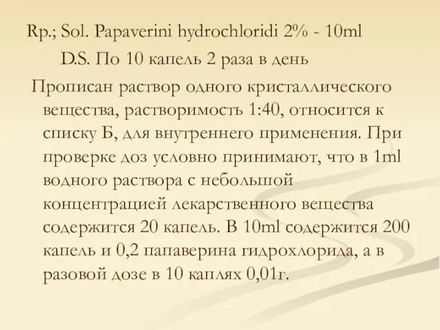 Rp.; Sol. Papaverini hydrochloridi 2% - 10ml D.S. По 10