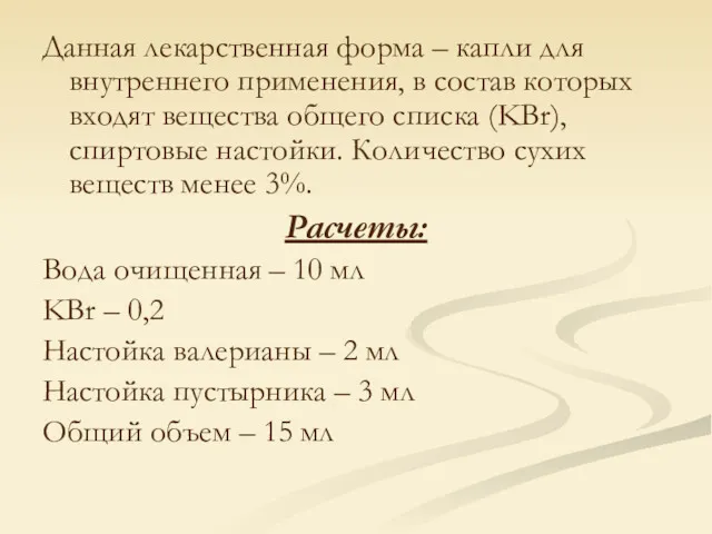 Данная лекарственная форма – капли для внутреннего применения, в состав