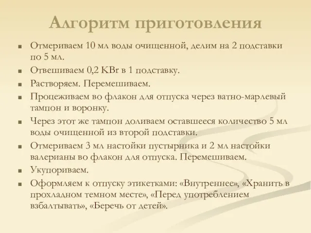 Алгоритм приготовления Отмериваем 10 мл воды очищенной, делим на 2