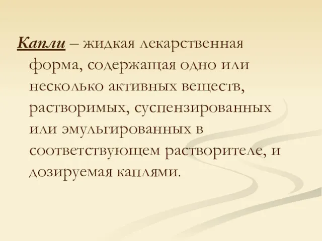 Капли – жидкая лекарственная форма, содержащая одно или несколько активных