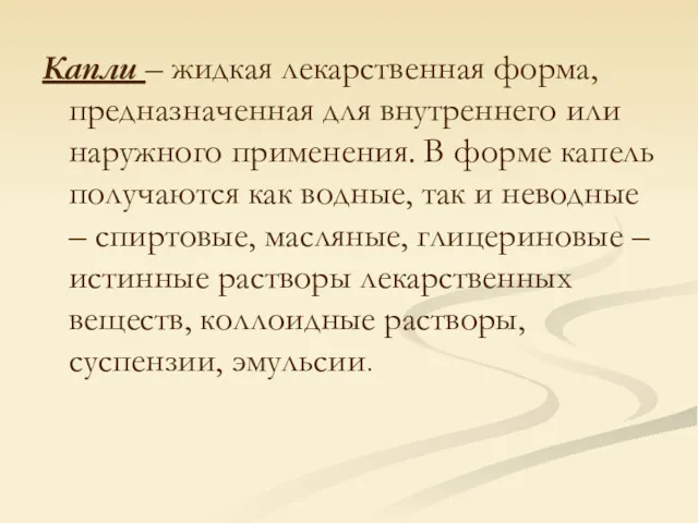 Капли – жидкая лекарственная форма, предназначенная для внутреннего или наружного