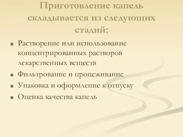 Приготовление капель складывается из следующих стадий: Растворение или использование концентрированных