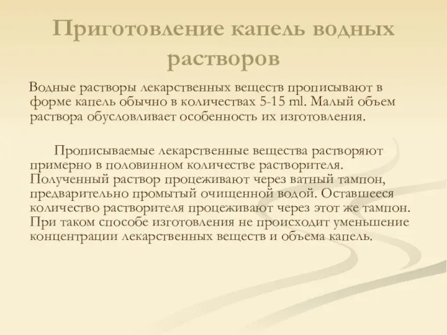 Приготовление капель водных растворов Водные растворы лекарственных веществ прописывают в