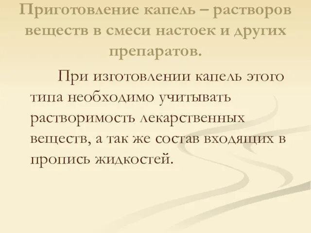 Приготовление капель – растворов веществ в смеси настоек и других