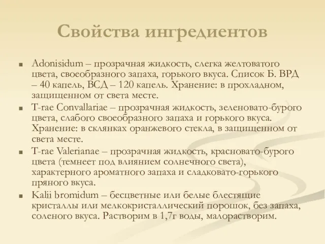 Свойства ингредиентов Adonisidum – прозрачная жидкость, слегка желтоватого цвета, своеобразного